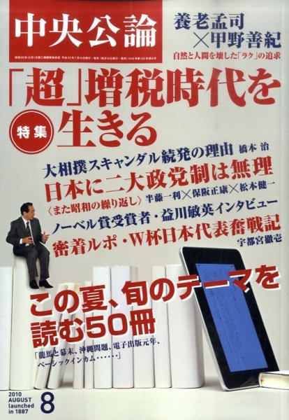 中央公論 8月号 (発売日2010年07月09日) 表紙