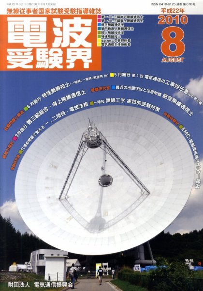 電波受験界 8月号 (発売日2010年07月14日) 表紙