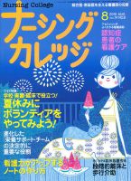 ナーシングカレッジ ８月号 (発売日2010年07月09日) 表紙
