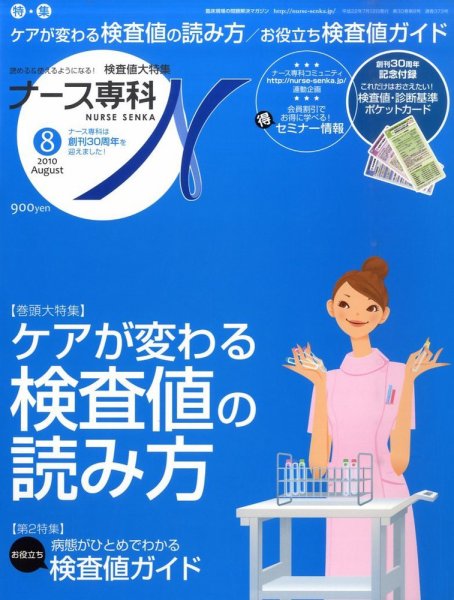ナース専科（NURSE SENKA) 2010年8月号 (発売日2010年07月12日) 表紙