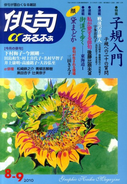 俳句あるふあ 8月号 (発売日2010年07月14日) 表紙