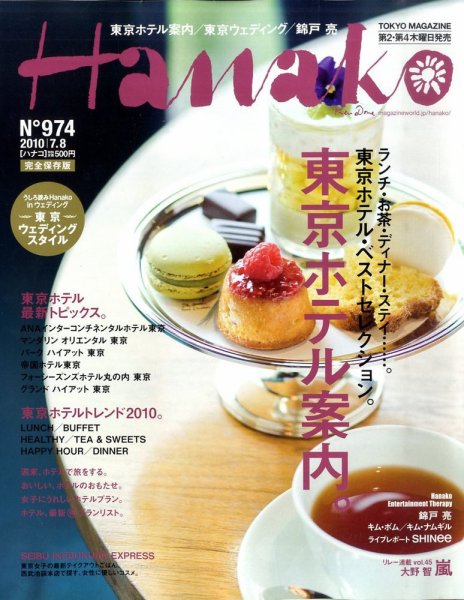 Hanako（ハナコ） No.974 (発売日2010年06月24日) 表紙