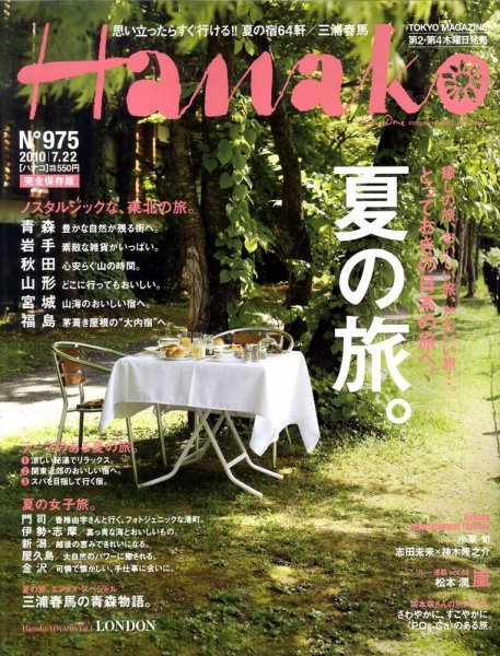 Hanako（ハナコ） No.975 (発売日2010年07月08日) 表紙
