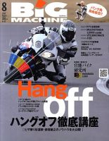 BiG MACHINE (ビッグ・マシン) 8月号 (発売日2010年07月15日) 表紙