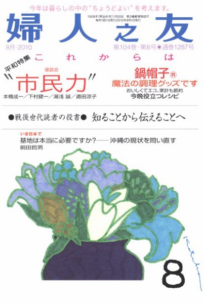 婦人之友 ８月号 (発売日2010年07月12日) 表紙