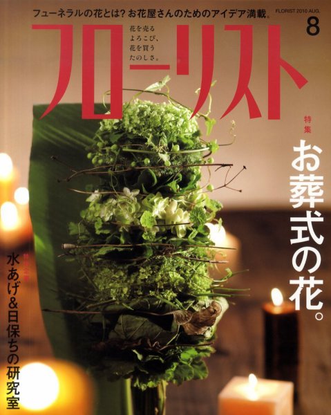 フローリスト 8月号 (発売日2010年07月08日) 表紙