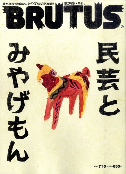 BRUTUS(ブルータス) No.689 (発売日2010年07月01日) 表紙