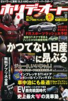 ホリデーオート 2010/08 (発売日2010年07月09日) 表紙