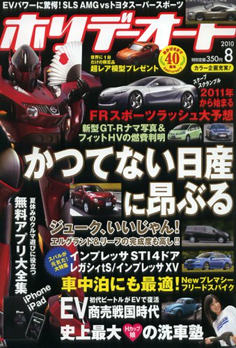 ホリデーオート 2010/08 (発売日2010年07月09日) 表紙