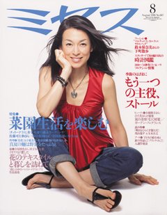 ミセス 8月号 (発売日2010年07月07日) 表紙