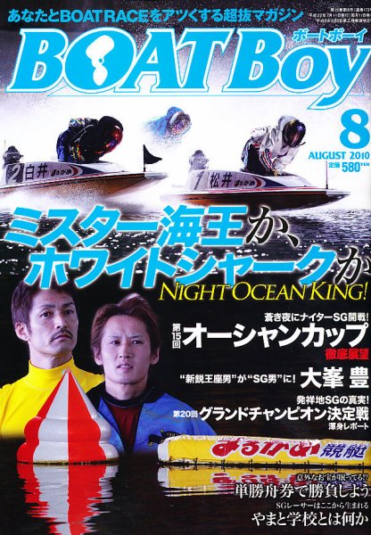 BOAT Boy（ボートボーイ） 8月号 (発売日2010年07月09日) 表紙