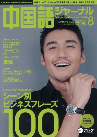 中国語ジャーナル 2010年8月号 (発売日2010年07月09日) 表紙
