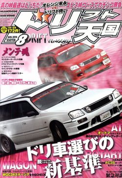 ドリフト天国 10年8月号 発売日10年07月16日 雑誌 定期購読の予約はfujisan