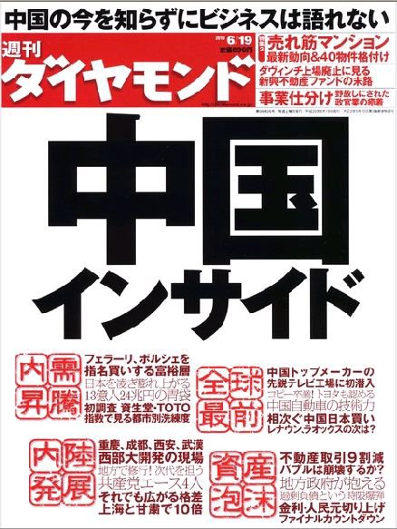 週刊ダイヤモンド（Diamond WEEKLY） 6/19号 (発売日2010年06月14日) 表紙