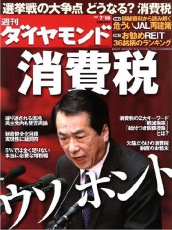 週刊ダイヤモンド（Diamond WEEKLY） 7/10号 (発売日2010年07月05日) 表紙