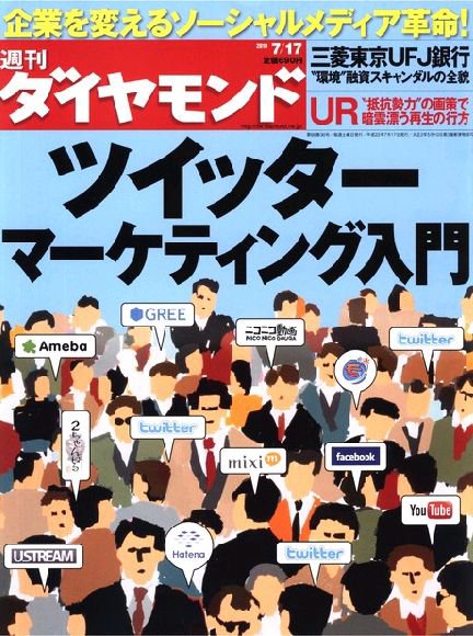 週刊ダイヤモンド（Diamond WEEKLY） 7/17号 (発売日2010年07月12日) 表紙