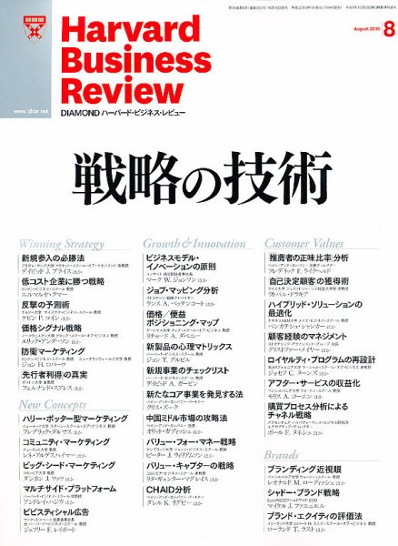 DIAMONDハーバード・ビジネス・レビュー 2010年8月号 (発売日2010年07月09日) 表紙