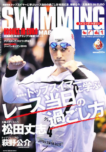 スイミングマガジン 8月号 (発売日2010年07月09日) 表紙