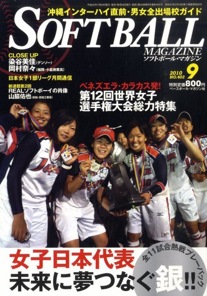 ソフトボールマガジン 9月号 (発売日2010年07月24日) 表紙