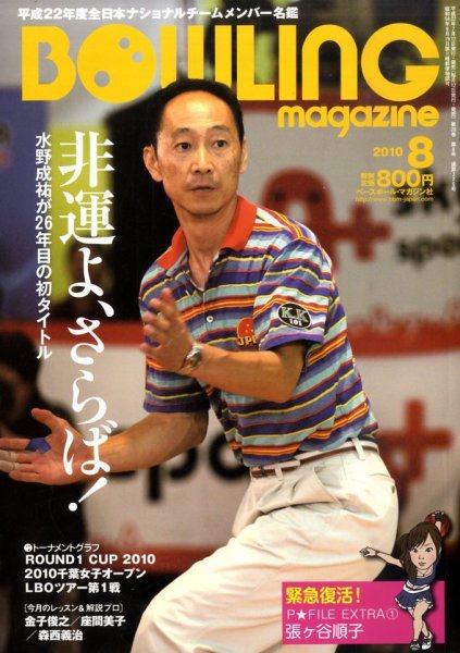 ボウリングマガジン 8月号 (発売日2010年07月12日) 表紙