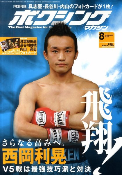 ボクシングマガジン 8月号 (発売日2010年07月15日) 表紙
