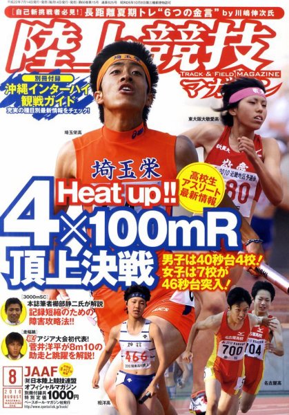 陸上競技マガジン 8月号 (発売日2010年07月14日) 表紙