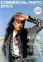 コマーシャル・フォト(COMMERCIAL PHOTO) 2010年8月号 表紙