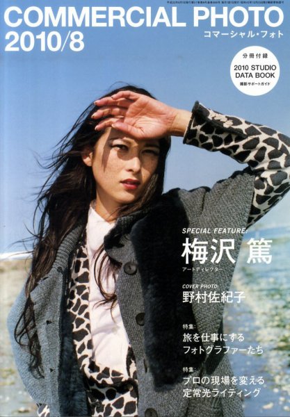 コマーシャル・フォト(COMMERCIAL PHOTO) 2010年8月号 (発売日2010年07月15日) 表紙