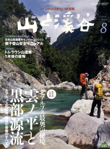 山と溪谷 通巻904号 (発売日2010年07月15日) 表紙