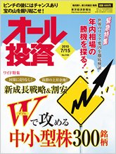 オール投資 7月15日号 (発売日2010年07月05日) 表紙