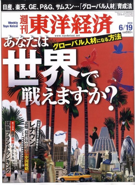 週刊東洋経済 6月19日号 (発売日2010年06月14日) 表紙