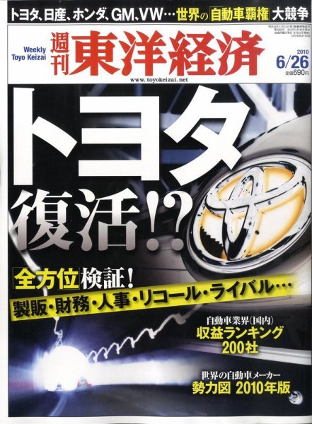 週刊東洋経済 6月26日号 (発売日2010年06月21日) 表紙