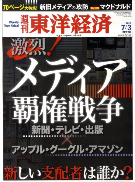 週刊東洋経済 7月3日号 (発売日2010年06月28日) 表紙