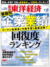 週刊東洋経済 7月10日号 (発売日2010年07月05日) 表紙