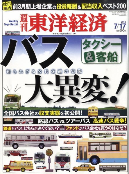 週刊東洋経済 7月17日号 (発売日2010年07月12日) 表紙