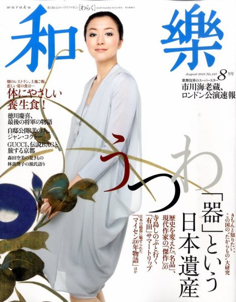 和樂(和楽) 8月号 (発売日2010年07月12日) 表紙
