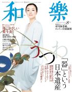 和樂(和楽) 8月号 表紙