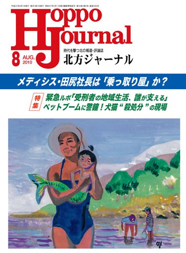 北方ジャーナル 8月号 (発売日2010年07月15日) 表紙