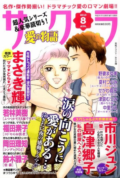 さくら愛の物語 8月号 (発売日2010年07月12日) 表紙