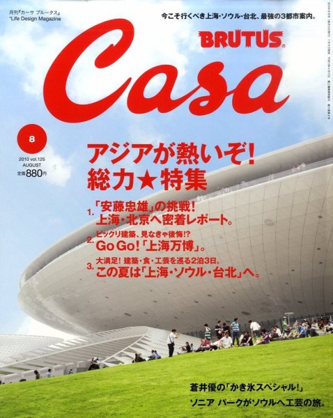 CasaBRUTUS(カーサブルータス) 8月号 (発売日2010年07月09日) 表紙