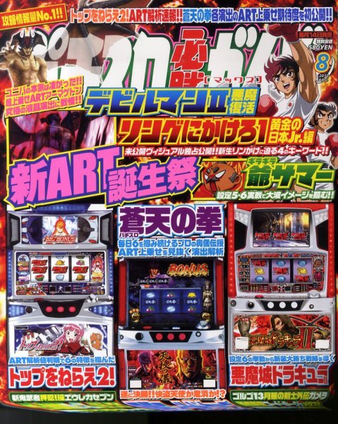 パチスロ必勝ガイドMAX 8月号 (発売日2010年07月14日) 表紙