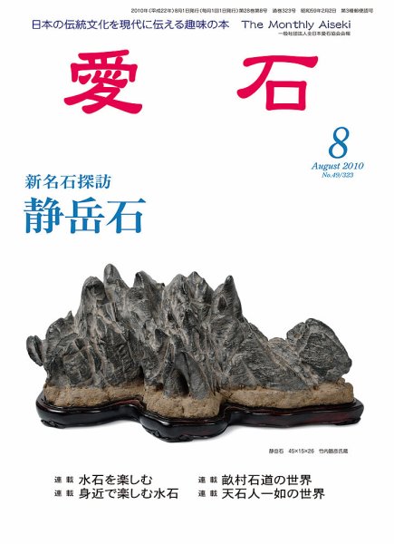 愛石 2010年8月号 (発売日2010年07月15日) 表紙