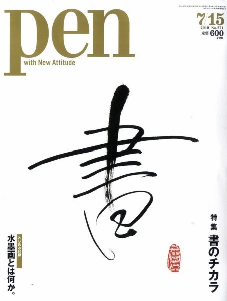 Ｐｅｎ（ペン） 7/15号 (発売日2010年07月01日) 表紙