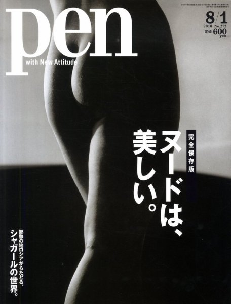 Ｐｅｎ（ペン） 8/1号 (発売日2010年07月15日) 表紙