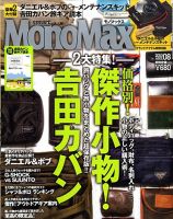 MonoMax（モノマックス） 表紙