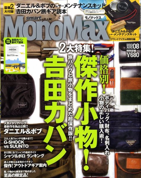 MonoMax（モノマックス） 2010年07月09日発売号 表紙