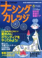 ナーシングカレッジ（増刊号付） ８月号 表紙