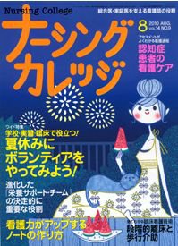 ナーシングカレッジ（増刊号付） ８月号 (発売日2010年07月10日) 表紙