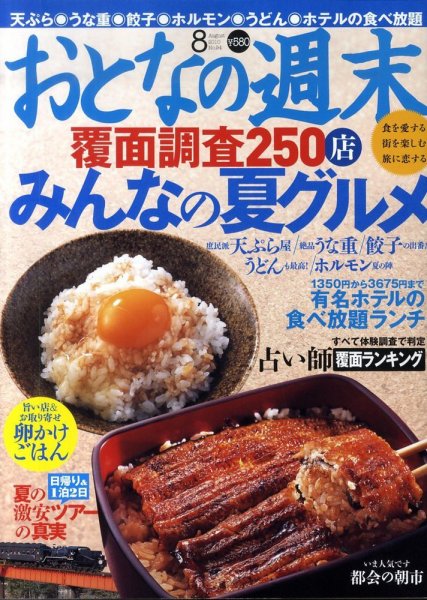 おとなの週末 10年/08月号 (発売日2010年07月15日) 表紙