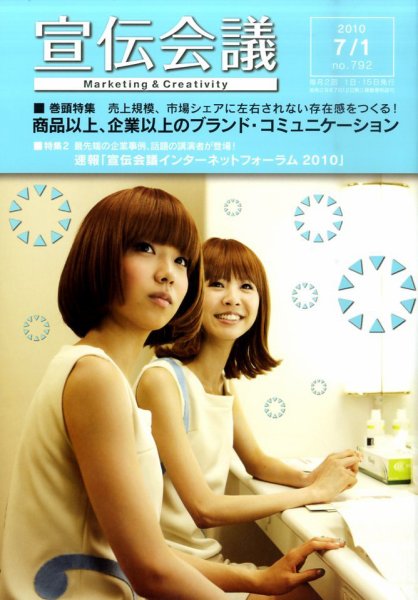 宣伝会議 10年7月1日号 (発売日2010年07月01日) 表紙